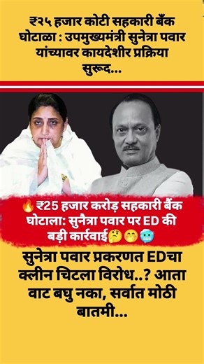 💥 ₹25 हजार करोड़ सहकारी बैंक घोटाला: सुनैत्रा पवार पर ED की बड़ी कार्रवाई❓😱🤔#ajitpawar #shorts #fyp