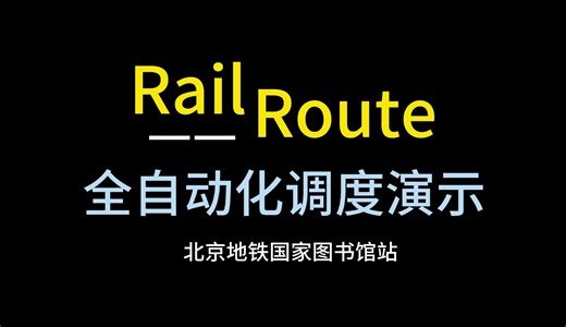 【RailRoute】调车信号更新！铁路调度模拟器全自动化演示，北京地铁国家图书馆站