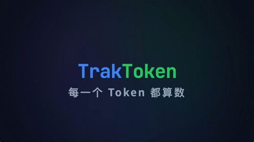 TrakToken 大模型 token 比价、排行网，性价比首选