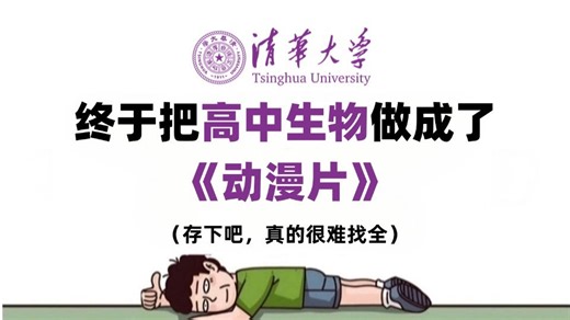 【全98集】清华大佬终于把高中生物做成了动漫片，必修一到必修三详细讲解，通俗易懂，从基础到精通，轻松学好高中生物！