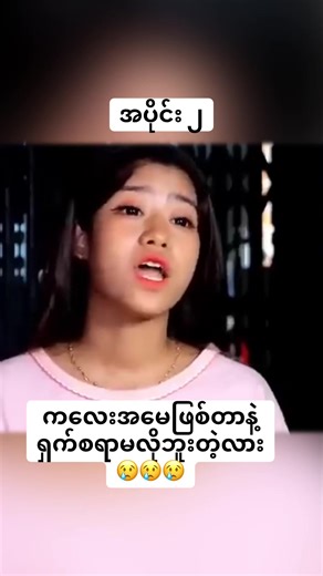 အပိုင်း ၂ #fyp #မြန်မာဇာတ်ကားကောင်းများ #ဟာသ #myanmartiktok🇲🇲🇲🇲 #foryoupage