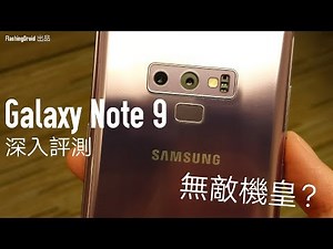 [年度機皇] Samsung Galaxy Note 9 深入評測，最全面無弱點機皇？FlashingDroid 評測