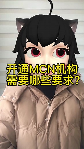 什么是MCN机构，怎么开通MCN机构呢？需要什么要求？ #什么是MCN