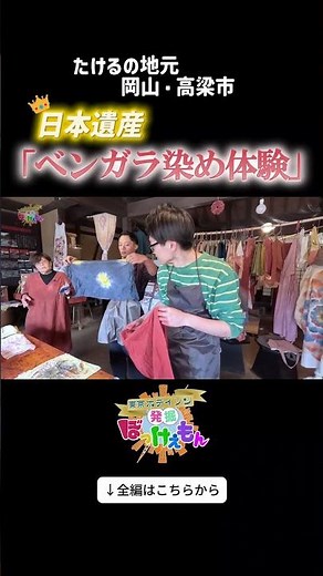 吹屋ふるさと村でほのぼの「ベンガラ染め体験」♪ #東京ホテイソン#東京ホテイソンの発掘ぼっけぇもん #岡山＃高梁＃吹屋＃ベンガラ
