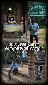 37K views · 1.4K reactions | 500 ஆண்டுகளுக்கு மேல் வற்றாத "கிணறு" - பழமையான சிவன் கோவில் | ஒக்கநாடு கீழையூர், வன்னிபட்டு, காவாரபட்டு  | Bigg Shots Reviews | Facebook