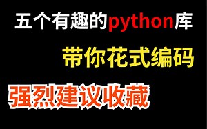 五个有趣的python库，建议了解收藏，错过就没了！！