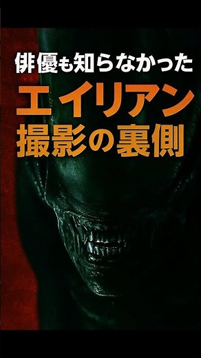 【衝撃】『エイリアン』血まみれシーンの裏側がヤバすぎた #ゼノモーフ #裏話 #秘密 #グロテスク