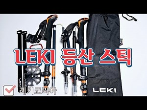 내돈내산 💰 등산용 스틱 🙏 레키 세르파 FX 카본 스트롱 652 29801