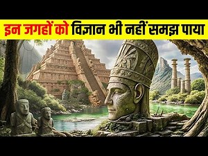 दुनिया की 5 सबसे रहस्यमयी जगहें | Top 5 Most Mysterious Places In The World