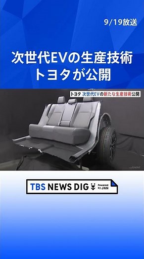 トヨタ自動車 次世代EVの生産技術を公開 | TBS NEWS DIG #shorts