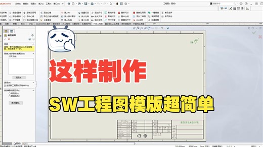 一个视频讲透制作SolidWorks工程图模版方法，超级简单