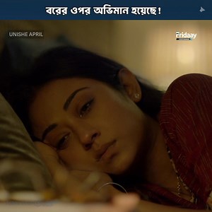 বরের ওপর অভিমান হয়েছে! Watch Now Only On #Fridaay Download & Subscribe Now 🔗 https://linktr.ee/Fridaay #unisheapril I #Fridaay I Ankita chakraborty I Arifin Shuvoo I #HobeNaki I #Entertainmenton | Fridaay