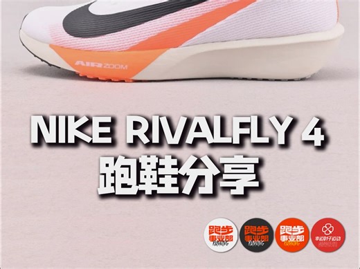 耐克 Rival Fly 4跑鞋大分享！