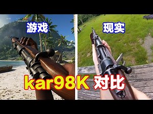 98K在游戏中深受玩家喜欢，你知道游戏和现实中98K有什么区别么？