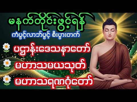 🙏🪷 ပဌာန်းပါဠိတော် #မဟာသမယသုတ် #မဟာသရဏဂုံတော် #မဟာပန်ပတ်လည်ဆရာတော် #ပရိတ်ပဌာန်းတရားတော်များ #buddha