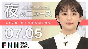 【ライブ】夜のニュース 7月5日〈FNNプライムオンライン〉 - WACOCA NEWS
