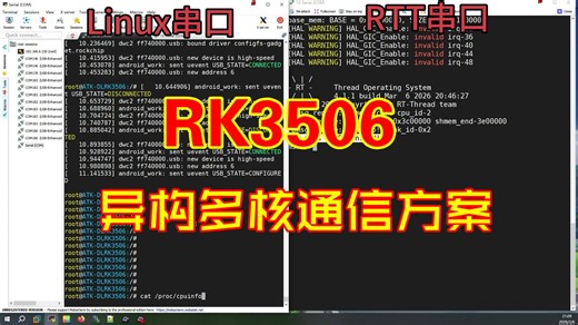“双系统”～RK3506异构多核通信方案基于AMP框架的AP AP 实现