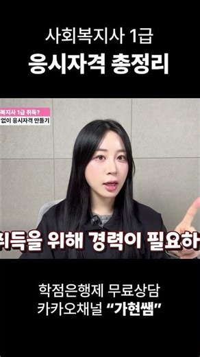 사회복지사 1급, 경력 1년 없이 바로 보는 법! (전문대졸·고졸 필수 시청)