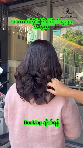 Transform Your Look with a Digital Perm at Aom Hair Design