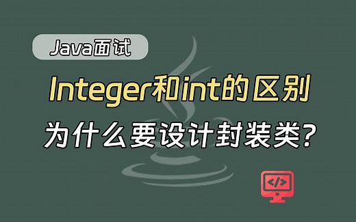 【java面试题】Integer和int的区别，为什么要设计封装类？