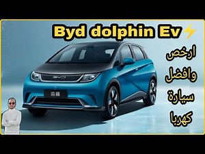 افضل وارخص سيارة كهربا⚡( Byd dolphin ev ) تقرير شامل عنها 👌