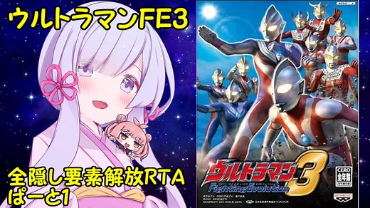 【RTA】ウルトラマンFE3　全隠し要素解放(難易度EASY)　7時間9分22秒67　ぱーと１