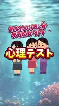 ​【当たったら高評価】無人島に持っていくものでわかるあなたの本当の○○#心理テスト#性格診断
