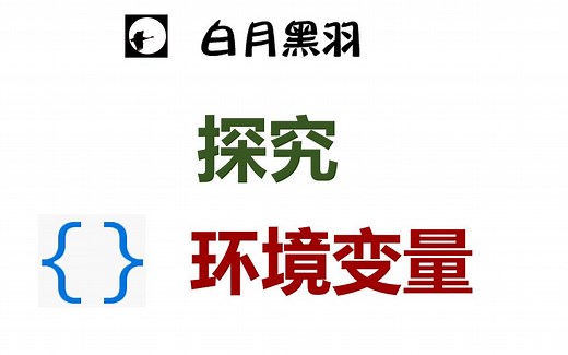 深入了解环境变量