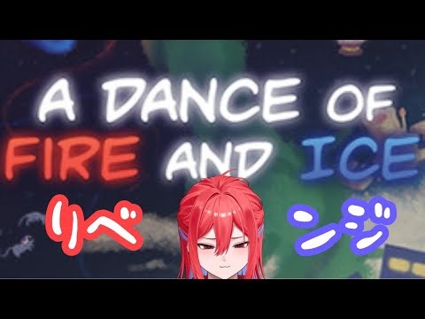 【A Dance of Fire and Ice】 負ける気がしねえ 【＃新人Vtuber】