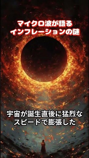 宇宙は「一瞬」で巨大化した：マイクロ波が語るインフレーションの謎 #宇宙の始まり #インフレーション理論 #宇宙マイクロ波背景放射