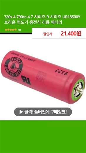 720s-4 790cc-4 7 시리즈 9 시리즈 UR18500Y 브라운 면도기 충전식 리튬 배터리