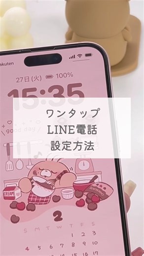 簡単ワンタップLINE電話の設定方法