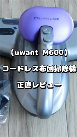 コードレス布団掃除機【uwant m600】使ってレビュー #shorts #pr #掃除機