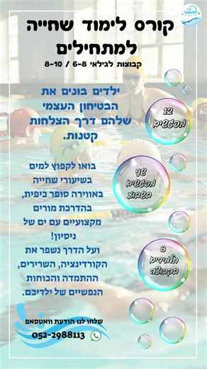 זה לא סתם קורס שחייה, זו קפיצה לחיים! 💦 קורס שחייה לילדים בבת ים. בואו לצלול איתנו אל מעמקי הבריכה, ללמוד שיטות שחייה נכונות ולהרגיש ביטחון. הצטרפו אלינו עכשיו – קפיצה קטנה למים, בוסט גדול לביטחון עצמי! 💪 #בת-ים #גניתקווה #שחייה #בריכה #חוגשחייה #הורים #ילדים #ביטחוןעצמי