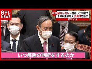解除？まだ？国会論戦が山場に（2021年3月2日放送「news every.」より）