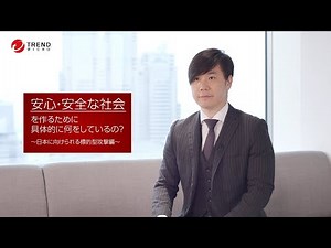 安心安全な社会を作るための取り組み：日本への標的型攻撃編（インターネットセキュリティ）【トレンドマイクロ公式】