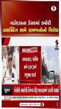 Vadodara | વડોદરાના ડેસરમાં ક્વોરી બ્લાસ્ટિંગ સામે ગ્રામજનોનો વિરોધ | Desar | Protest | Gujarat