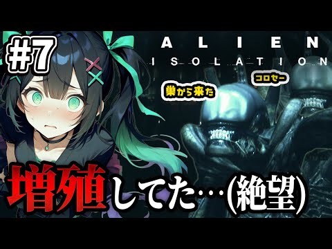 END #7【Alien: Isolation】人間はより暴徒化、AIは暴走中👽【初見 / エイリアン アイソレーション】