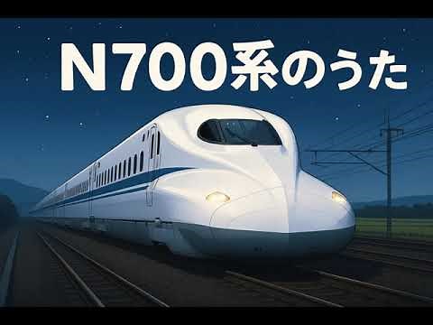 N700系のうた ｜幼児向けオリジナルソング【子供向け】