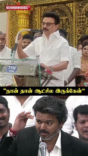 "நான் தான் ஆட்சில இருக்கேன்"...MK Stalin