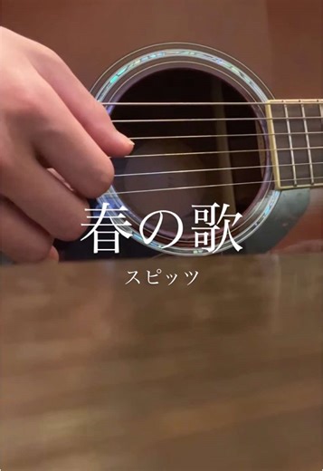 春の歌 #music #弾き語り #fyp #acoustic #カバー #スピッツ #春の歌 #カバー曲 #cover #懐メロ