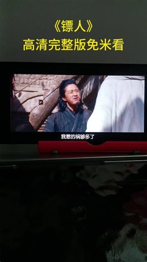 ￥8adf2Z0Sdz￥【镖人】已看完，高清完整版免米。#镖人 #李连杰 #超燃 #超好看