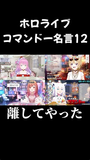【コマンドー】ホロメンとみるコマンドー名言集⑫