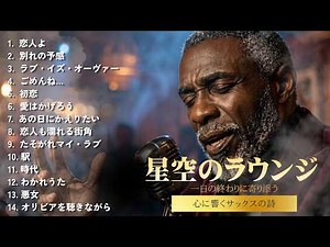 永久保存版｜昭和女性名曲ジャズカバー集｜竹内まりや・中島みゆき・高橋真梨子