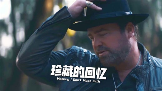 【4K 中英】珍藏的回忆/Memory I Don't Mess With (Edited) - Lee Brice