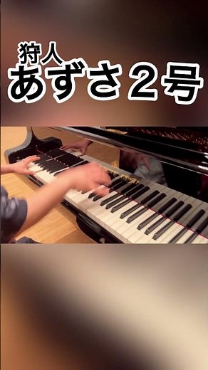 【演奏動画】ホールのピアノで、狩人「あずさ２号」弾き直しました#昭和歌謡