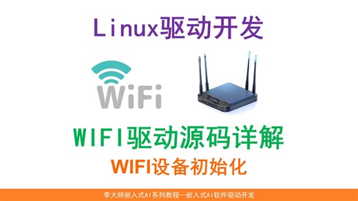 Linux驱动开发--WIFI驱动源码详解_WIFI设备初始化