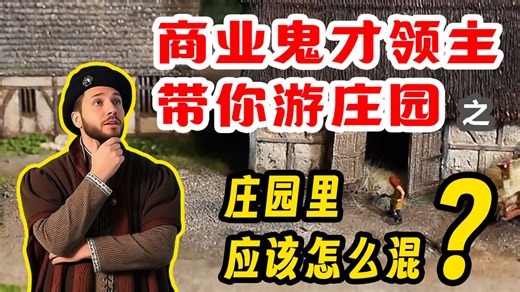 【游戏机制攻略004：中世纪欧洲经济】在中世纪庄园里应该怎么混？-历史职业模拟器-历史职业模拟器-哔哩哔哩视频