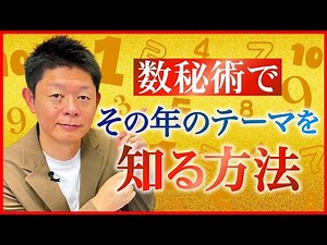 来年のテーマ【数秘術】その年のテーマを知る”社会編”『島田秀平のお開運巡り』