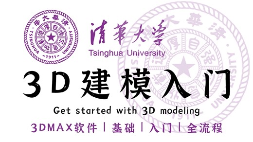 【3D建模】终于有清华大佬讲清楚了！3DMAX入门到精通教程，通俗易懂，让你少走99%的弯路！学完即就业！（游戏建模丨动漫建模丨影视建模丨数媒专业）
